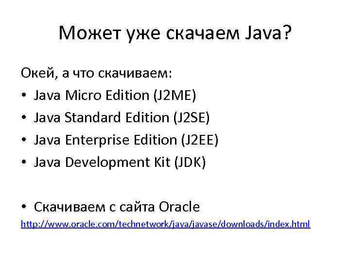 Может уже скачаем Java? Окей, а что скачиваем: • Java Micro Edition (J 2