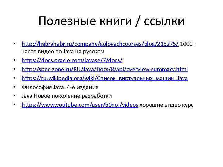 Полезные книги / ссылки • http: //habrahabr. ru/company/golovachcourses/blog/215275/ 1000+ часов видео по Java на