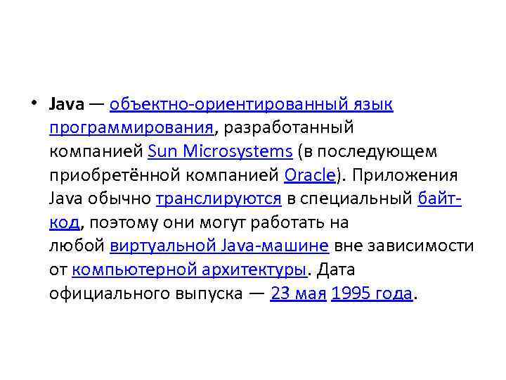  • Java — объектно-ориентированный язык программирования, разработанный компанией Sun Microsystems (в последующем приобретённой