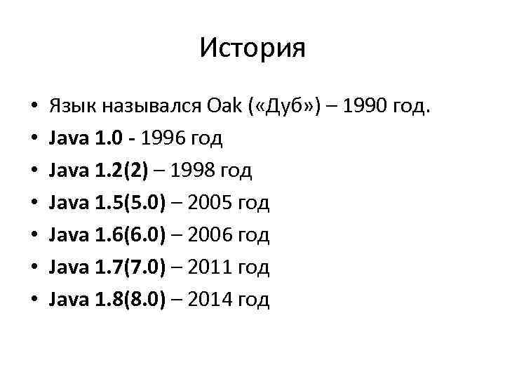 История • • Язык назывался Oak ( «Дуб» ) – 1990 год. Java 1.