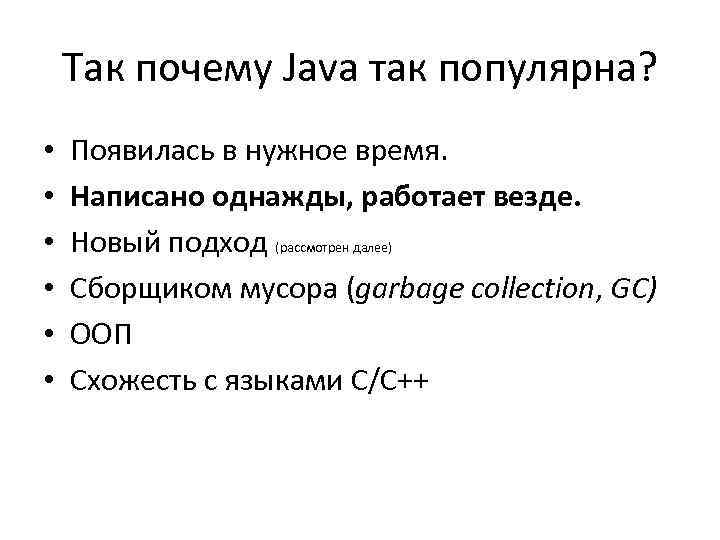 Так почему Java так популярна? • • • Появилась в нужное время. Написано однажды,