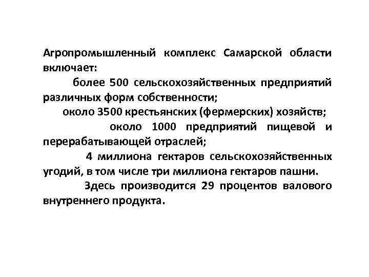 Агропромышленный комплекс Самарской области включает: более 500 сельскохозяйственных предприятий различных форм собственности; около 3500