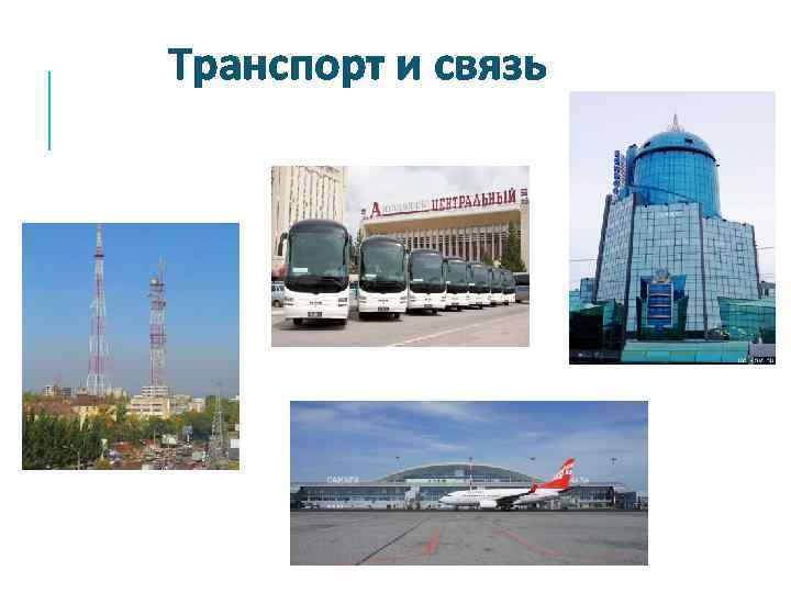 Транспорт и связь 