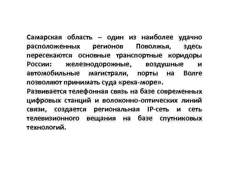 Самарская область – один из наиболее удачно расположенных регионов Поволжья, здесь пересекаются основные транспортные