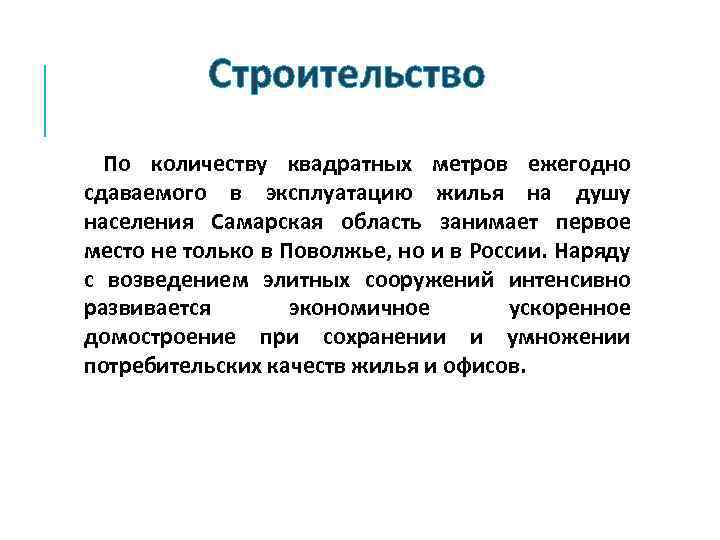 Строительство По количеству квадратных метров ежегодно сдаваемого в эксплуатацию жилья на душу населения Самарская
