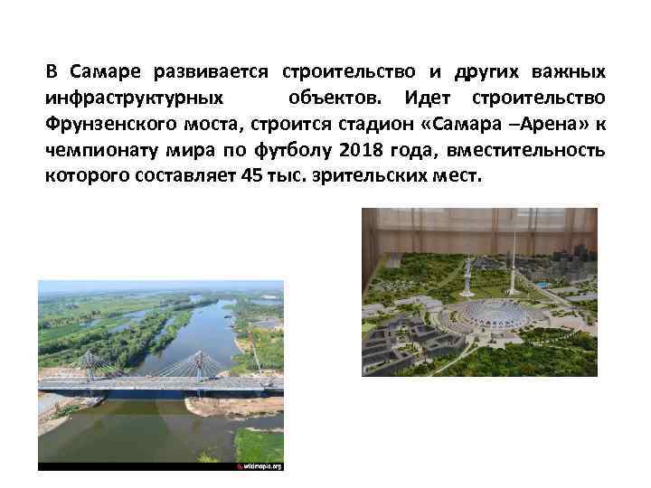 В Самаре развивается строительство и других важных инфраструктурных объектов. Идет строительство Фрунзенского моста, строится