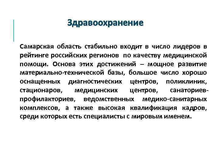 Здравоохранение Самарская область стабильно входит в число лидеров в рейтинге российских регионов по качеству