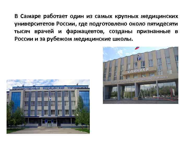 В Самаре работает один из самых крупных медицинских университетов России, где подготовлено около пятидесяти