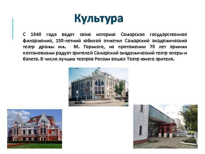 Культура С 1940 года ведет свою историю Самарская государственная филармония, 150 -летний юбилей отметил