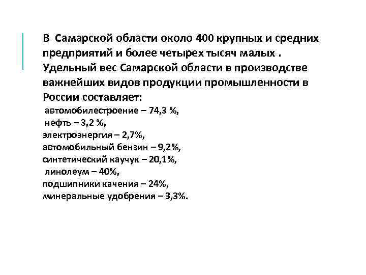 В Самарской области около 400 крупных и средних предприятий и более четырех тысяч малых.