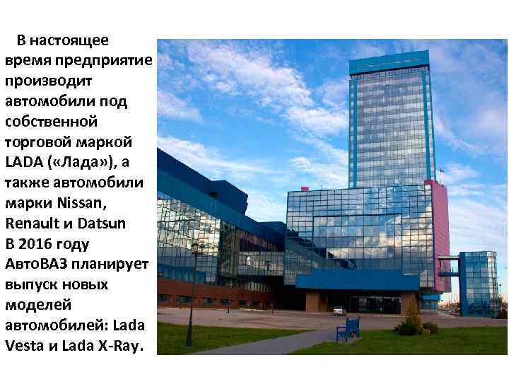 В настоящее время предприятие производит автомобили под собственной торговой маркой LADA ( «Лада» ),