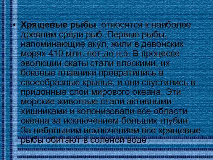  • Хрящевые рыбы относятся к наиболее древним среди рыб. Первые рыбы, напоминающие акул,