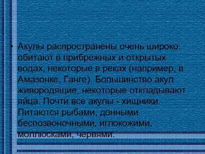  • Акулы распространены очень широко: обитают в прибрежных и открытых водах, некоторые в