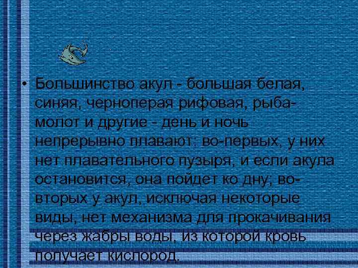  • Большинство акул - большая белая, синяя, черноперая рифовая, рыбамолот и другие -