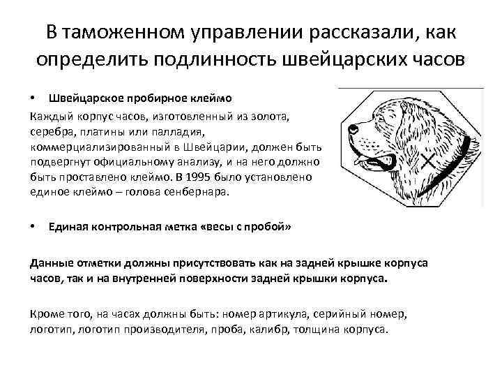 В таможенном управлении рассказали, как определить подлинность швейцарских часов • Швейцарское пробирное клеймо Каждый