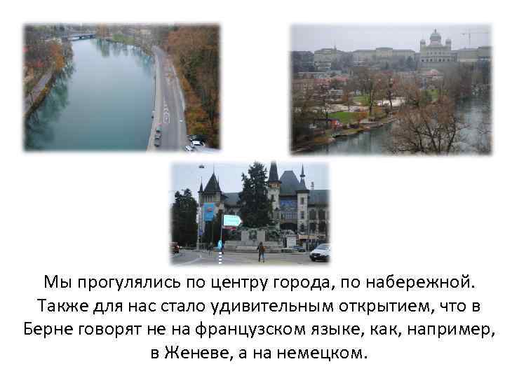 Мы прогулялись по центру города, по набережной. Также для нас стало удивительным открытием, что