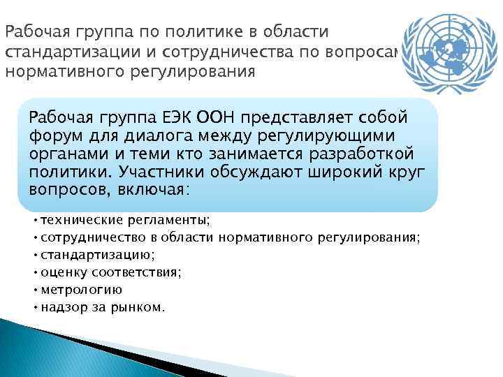 Рабочая группа по политике в области стандартизации и сотрудничества по вопросам нормативного регулирования Рабочая