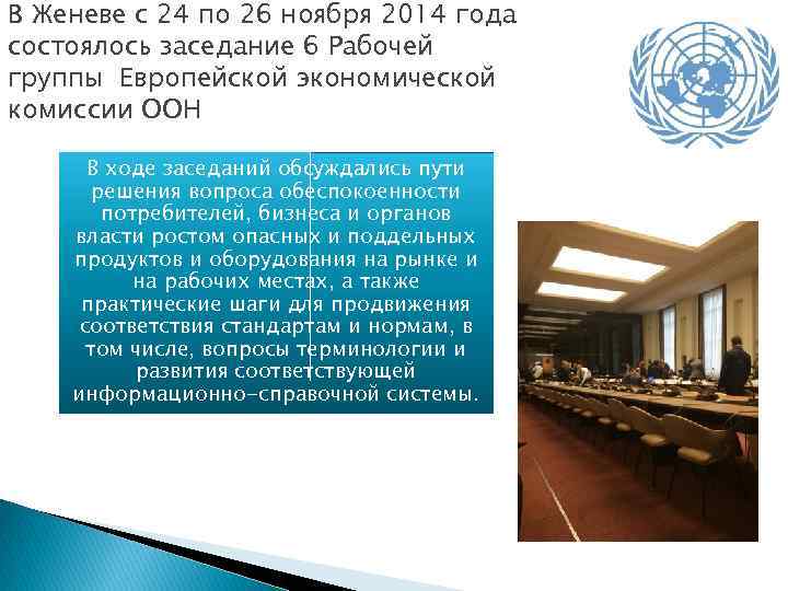 В Женеве с 24 по 26 ноября 2014 года состоялось заседание 6 Рабочей группы