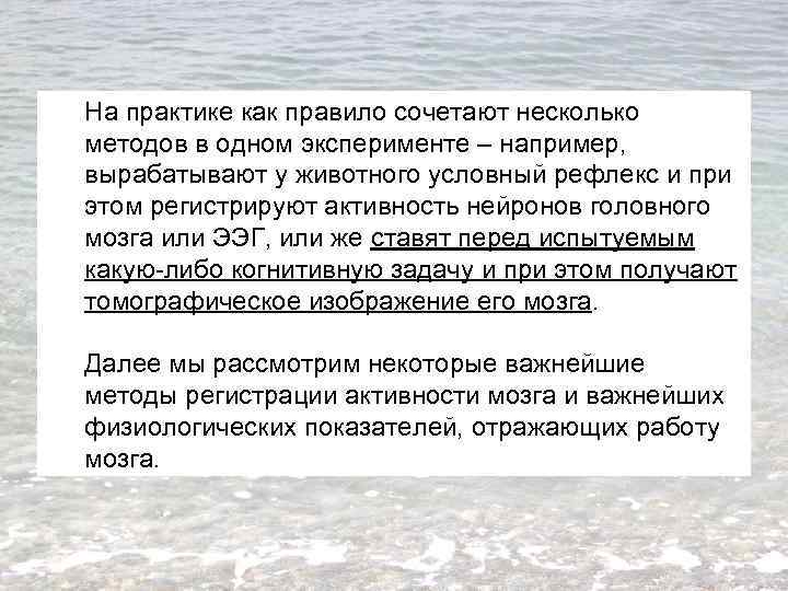 На практике как правило сочетают несколько методов в одном эксперименте – например, вырабатывают у