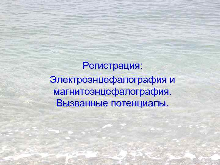 Регистрация: Электроэнцефалография и магнитоэнцефалография. Вызванные потенциалы. 