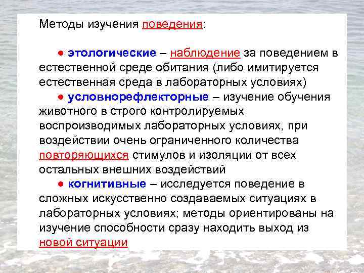 Методы изучения поведения: ● этологические – наблюдение за поведением в естественной среде обитания (либо