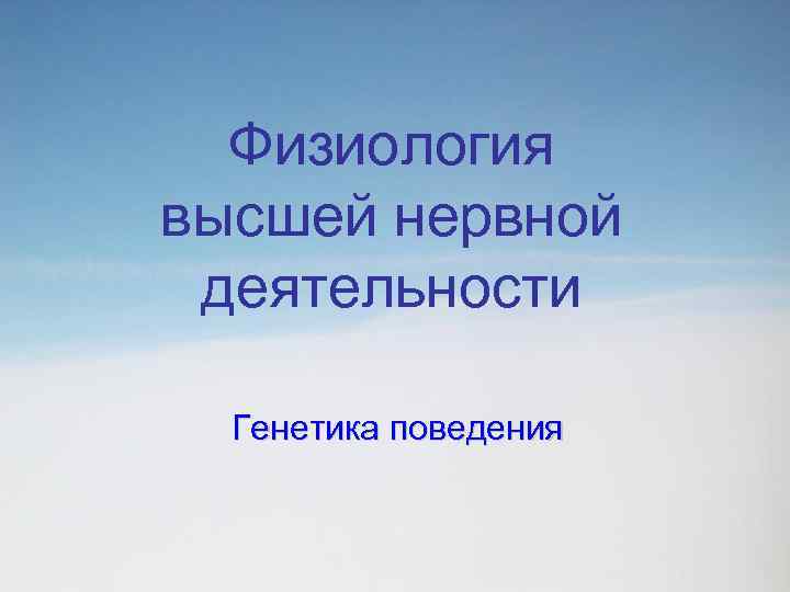 Физиология высшей нервной деятельности Генетика поведения 