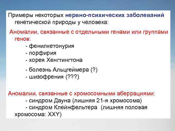 Примеры некоторых нервно-психических заболеваний генетической природы у человека: Аномалии, связанные с отдельными генами или