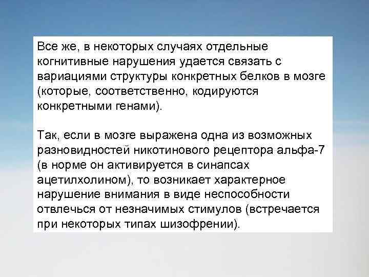 Все же, в некоторых случаях отдельные когнитивные нарушения удается связать с вариациями структуры конкретных