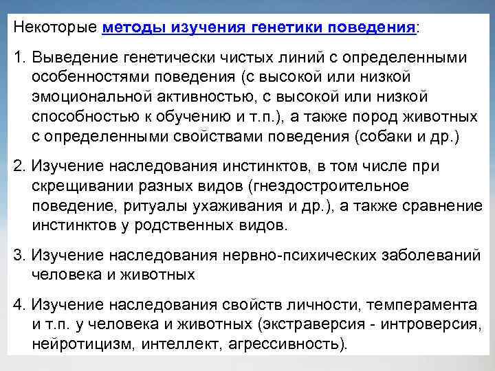Некоторые методы изучения генетики поведения: 1. Выведение генетически чистых линий с определенными особенностями поведения