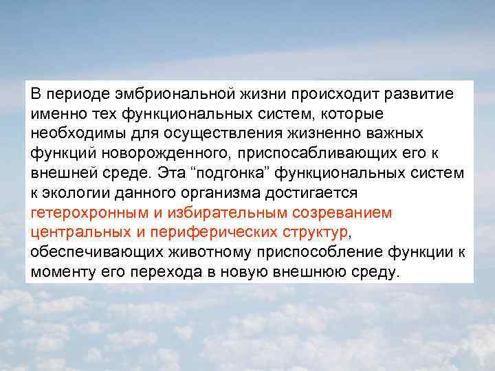 В периоде эмбриональной жизни происходит развитие именно тех функциональных систем, которые необходимы для осуществления