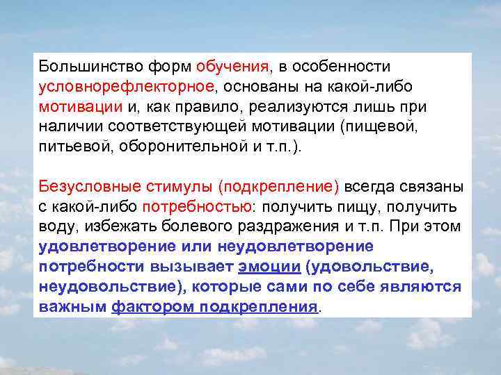 Большинство форм обучения, в особенности условнорефлекторное, основаны на какой-либо мотивации и, как правило, реализуются