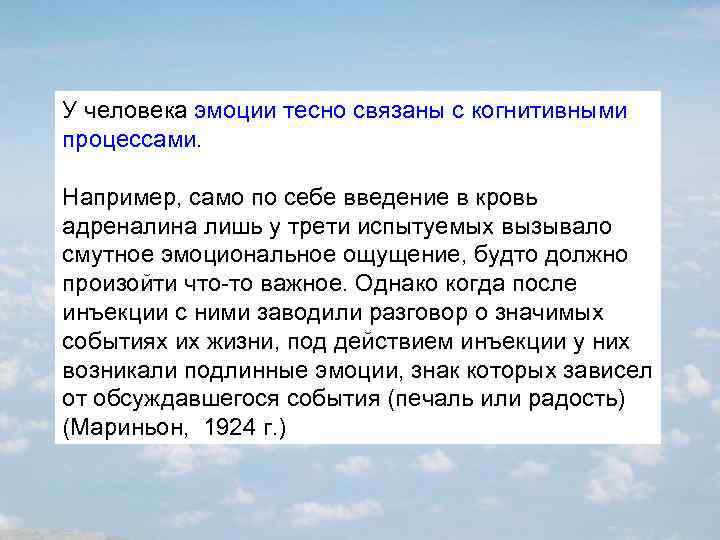 У человека эмоции тесно связаны с когнитивными процессами. Например, само по себе введение в