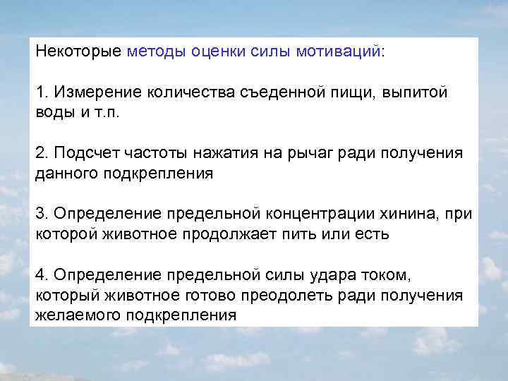 Некоторые методы оценки силы мотиваций: 1. Измерение количества съеденной пищи, выпитой воды и т.