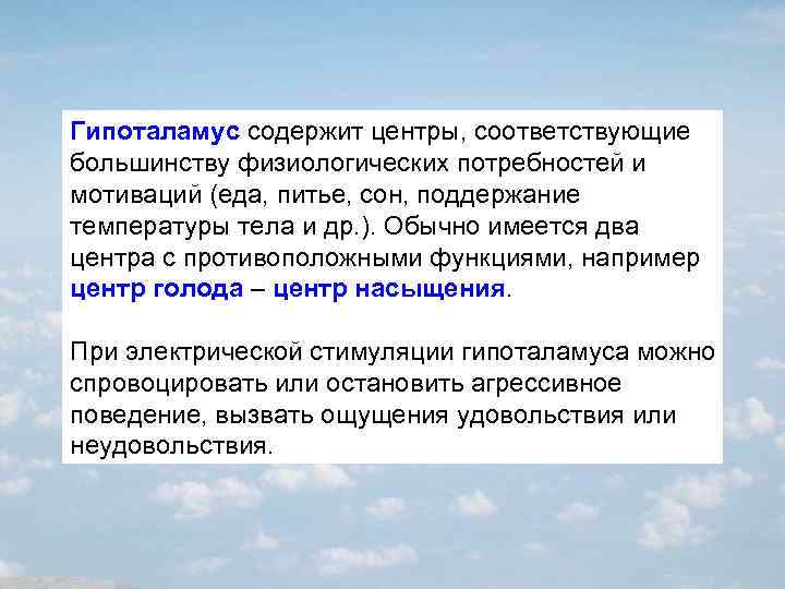 Гипоталамус содержит центры, соответствующие большинству физиологических потребностей и мотиваций (еда, питье, сон, поддержание температуры