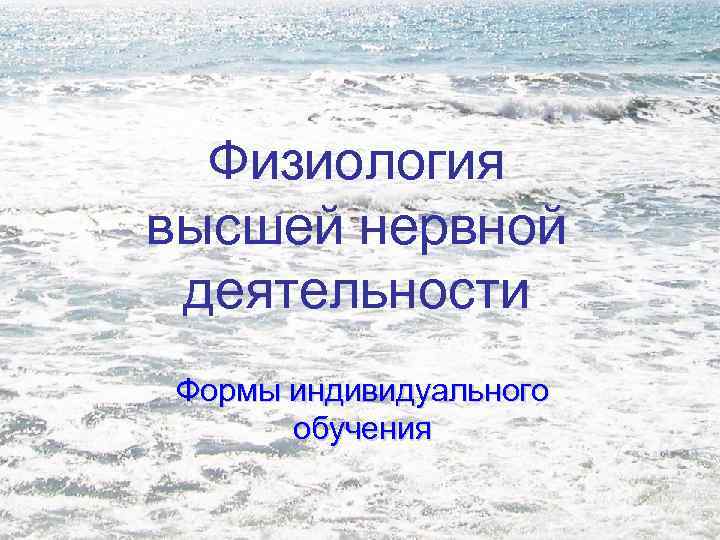 Физиология высшей нервной деятельности Формы индивидуального обучения 