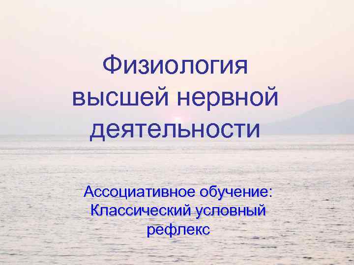 Физиология высшей нервной деятельности Ассоциативное обучение: Классический условный рефлекс 