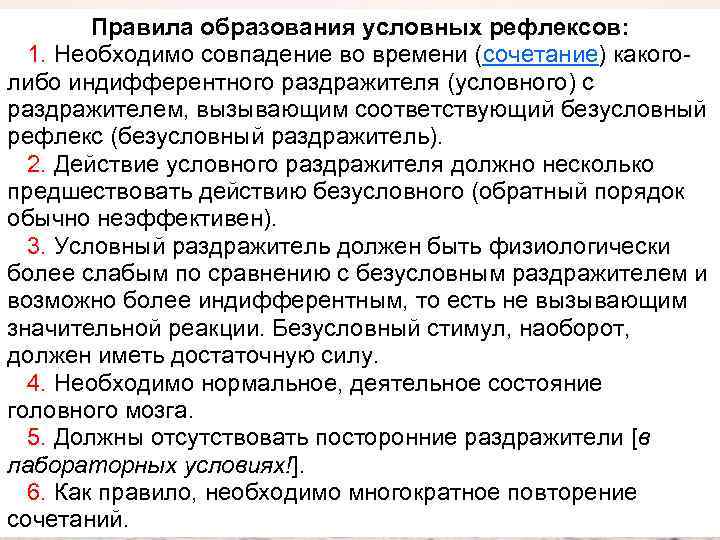 Правила образования условных рефлексов: 1. Необходимо совпадение во времени (сочетание) какоголибо индифферентного раздражителя (условного)