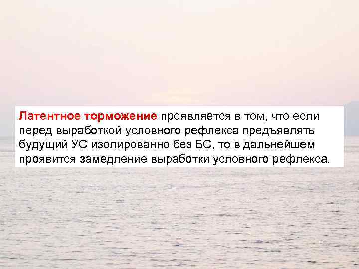 Латентное торможение проявляется в том, что если перед выработкой условного рефлекса предъявлять будущий УС