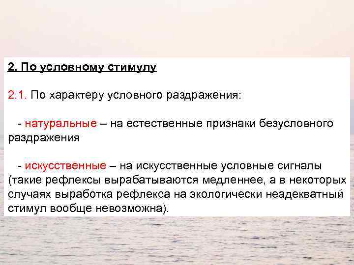 2. По условному стимулу 2. 1. По характеру условного раздражения: - натуральные – на