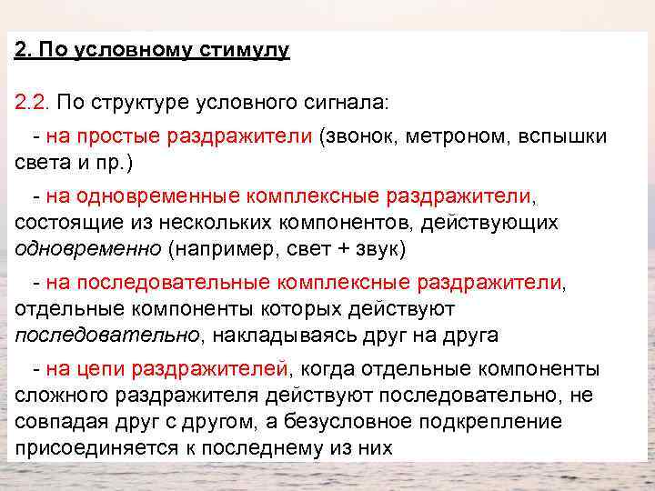 2. По условному стимулу 2. 2. По структуре условного сигнала: - на простые раздражители