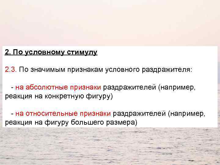 2. По условному стимулу 2. 3. По значимым признакам условного раздражителя: - на абсолютные