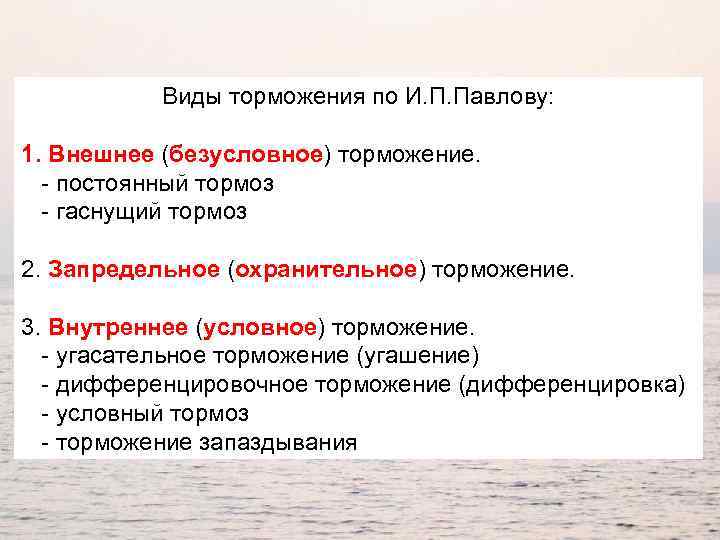 Виды торможения по И. П. Павлову: 1. Внешнее (безусловное) торможение. - постоянный тормоз -