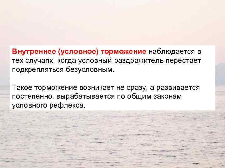 Внутреннее (условное) торможение наблюдается в тех случаях, когда условный раздражитель перестает подкрепляться безусловным. Такое