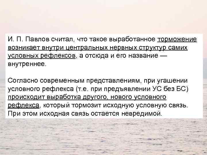 И. П. Павлов считал, что такое выработанное торможение возникает внутри центральных нервных структур самих