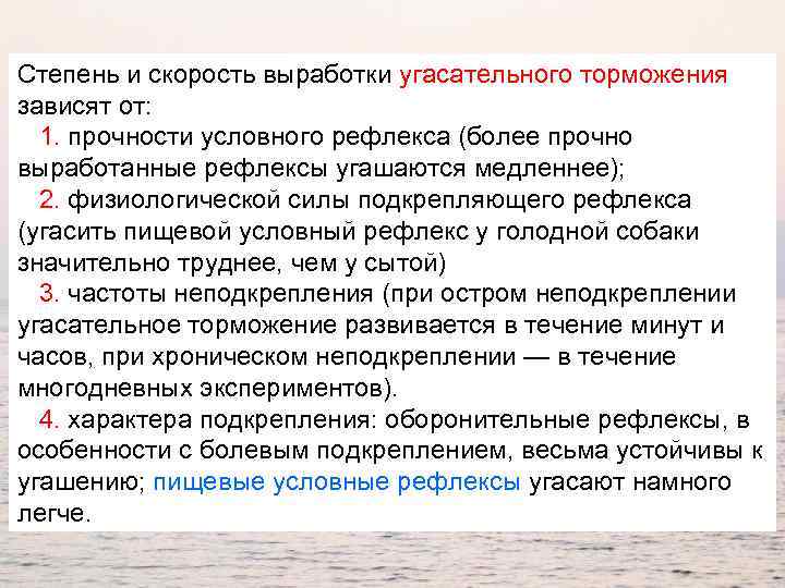 Степень и скорость выработки угасательного торможения зависят от: 1. прочности условного рефлекса (более прочно