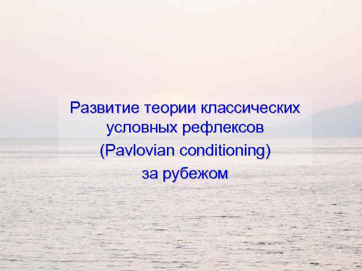 Развитие теории классических условных рефлексов (Pavlovian conditioning) за рубежом 