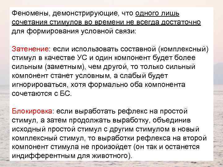 Феномены, демонстрирующие, что одного лишь сочетания стимулов во времени не всегда достаточно для формирования