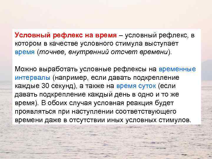 Условный рефлекс на время – условный рефлекс, в котором в качестве условного стимула выступает