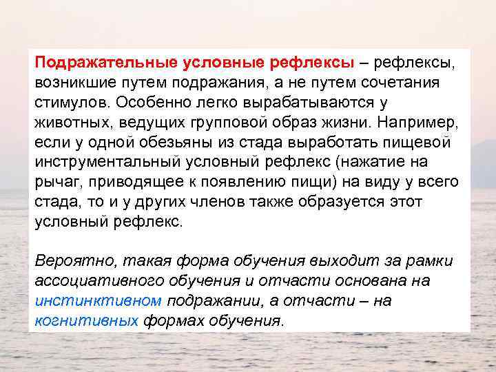 Подражательные условные рефлексы – рефлексы, возникшие путем подражания, а не путем сочетания стимулов. Особенно