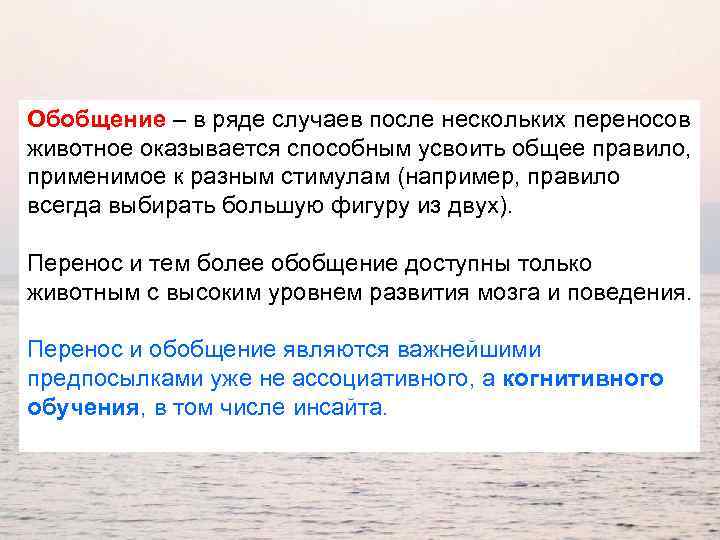Обобщение – в ряде случаев после нескольких переносов животное оказывается способным усвоить общее правило,